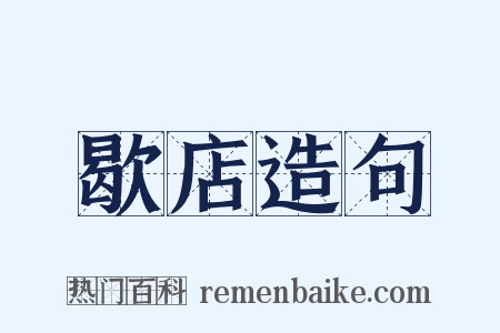 歇店造句是什么意思的图片